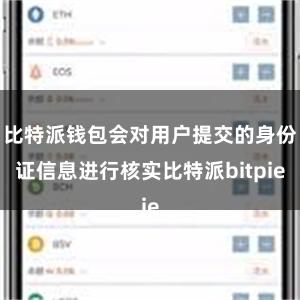 比特派钱包会对用户提交的身份证信息进行核实比特派bitpie