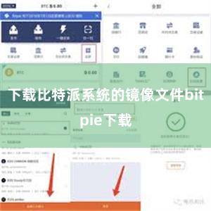 下载比特派系统的镜像文件bitpie下载