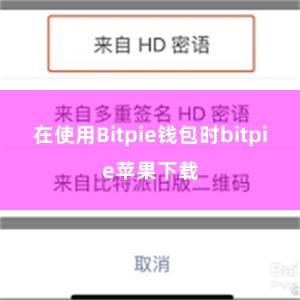 在使用Bitpie钱包时bitpie苹果下载